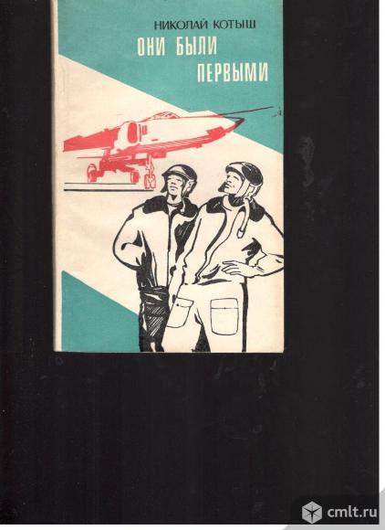 Николай Котыш.Они были первыми.. Фото 1.