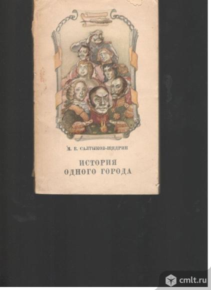 М.Е.Салтыков-Щедрин.История одного города.. Фото 1.