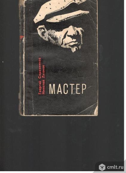 Георгий Садовников. Николай Леонов.Мастер.. Фото 1.