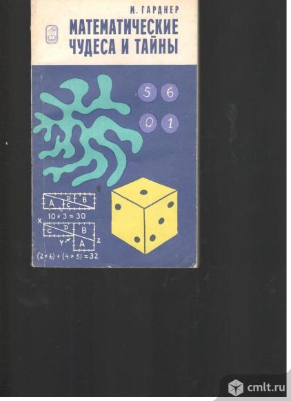 М.Гарднер.Математические чудеса и тайны.. Фото 1.