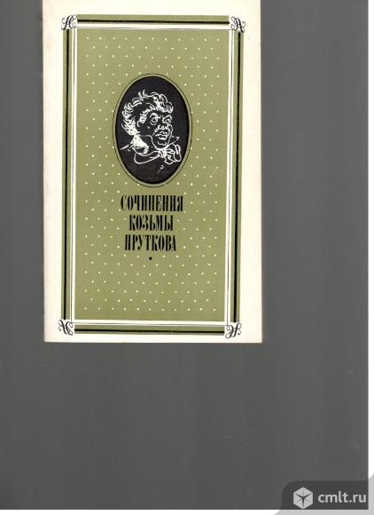 Козьма Прутков.Сочинения.. Фото 1.