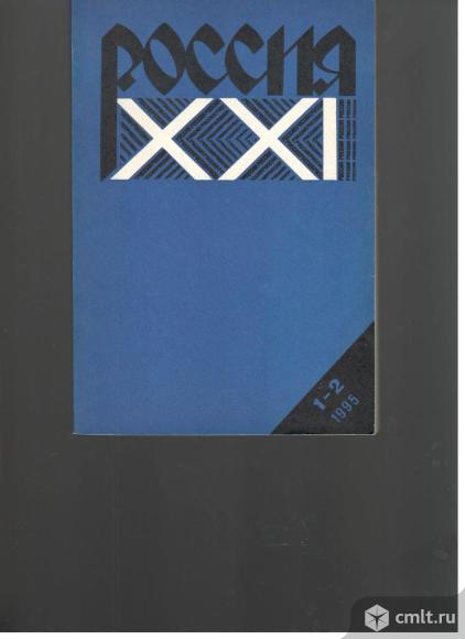 Россия XXI.Общественно-политический журнал. 1-2 1995г.. Фото 1.