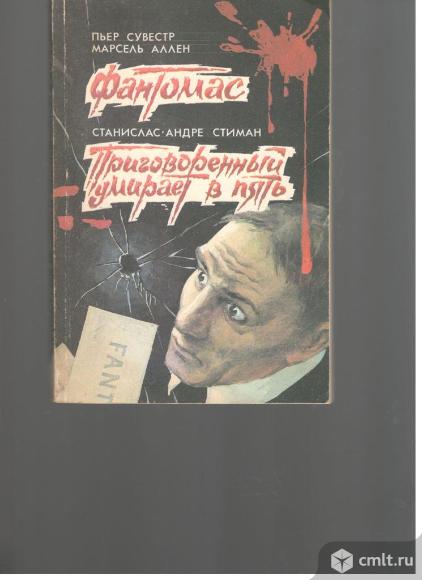 Сборник.Пьер Сувестр. Марсель Аллен. Фантомас. Станислас-Андре Стиман. Приговоренный умирает в пять.. Фото 1.