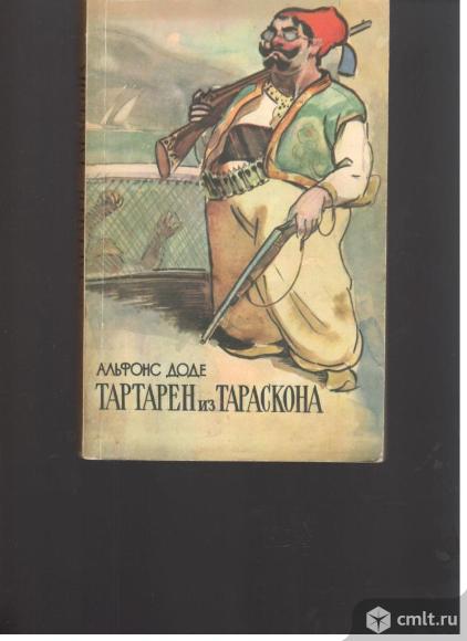 Альфонс Доде.Тартарен из Тараскона.. Фото 1.