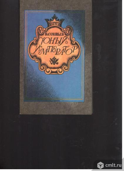 Вс.Соловьев.Юный император.. Фото 1.