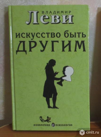 Искусство быть собой. Искусство быть другим Владимир Леви. Искусство быть другим книга. Книга Леви искусство быть другим. Искусство быть собой искусство быть другим.