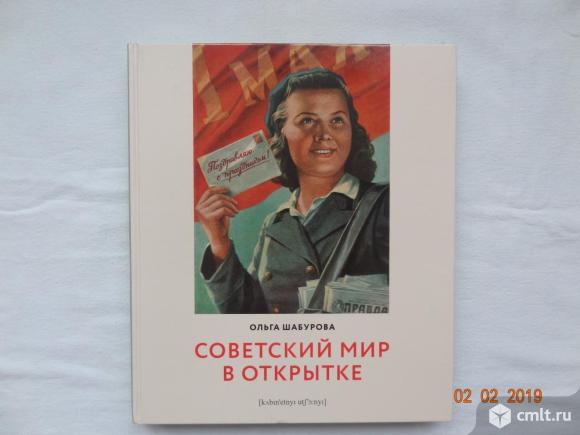 Книга "Советский мир в открытке" Ольга Шабурова. Фото 1.