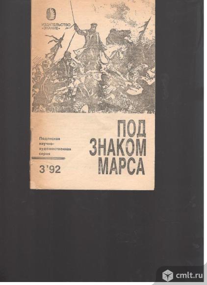 А.Б.Шолохов.Загадка смерти генерала Скобелева.. Фото 1.