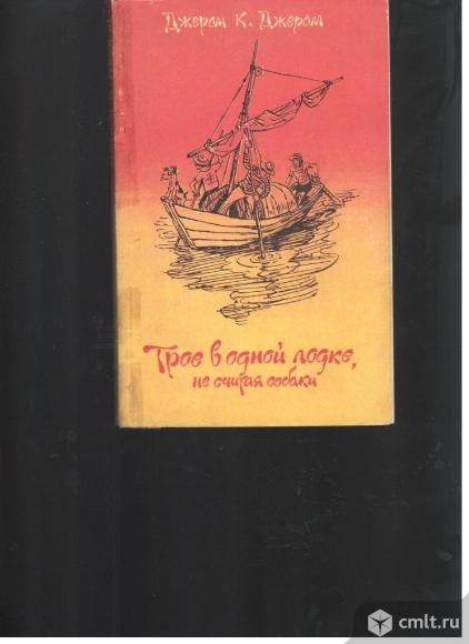 Джером К.Джером.Трое в одной лодке, не считая собаки.. Фото 1.