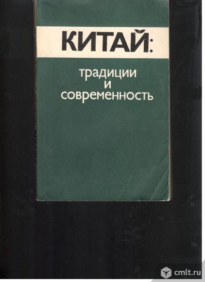 Китай:традиции и современность.Сборник статей.. Фото 1.