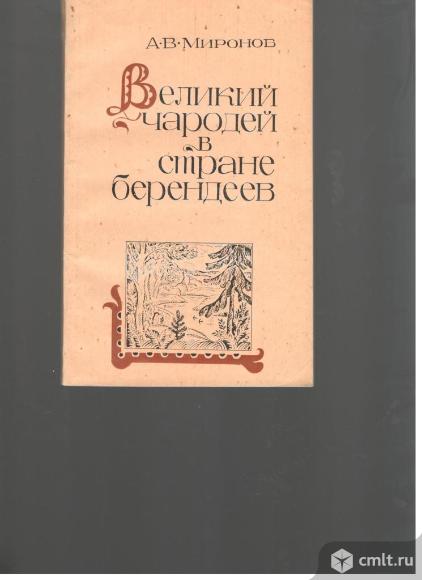 А.В.Миронов.Великий чародей в стране берендеев. Очерк жизни и творчества А.Н.Островского в Щелыкове.. Фото 1.