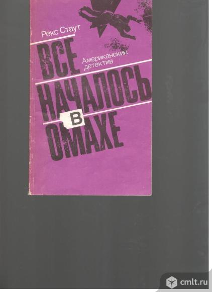 Рекс Стаут. Все началось в Омахе.. Фото 1.