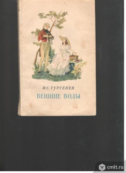 И.С.Тургенев. Вешние воды.. Фото 1.