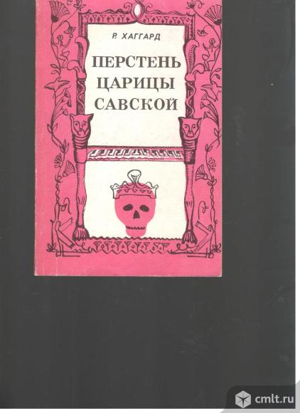 Р.Г.Хаггард. Перстень царицы Савской.. Фото 1.