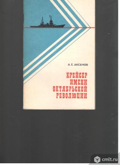 А.Е.Аксенов. Крейсер имени Октябрьской революции.. Фото 1.