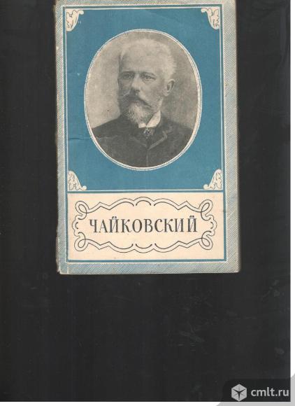 Е. Ручьевская. Петр Ильич Чайковский.1840-1893. Краткий очерк жизни и творчества.. Фото 1.