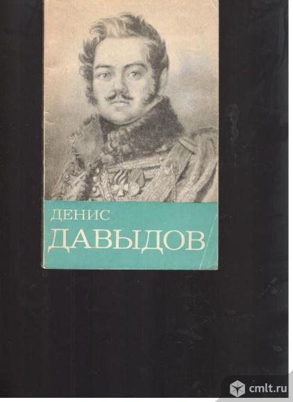 М.Я.Попов.Денис Давыдов.. Фото 1.