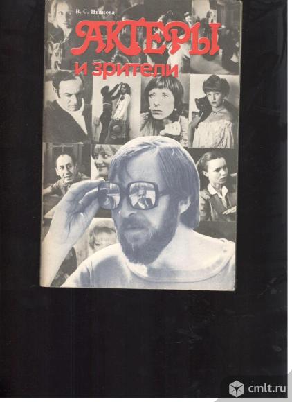 В.С.Иванова.Актеры и зрители.. Фото 1.