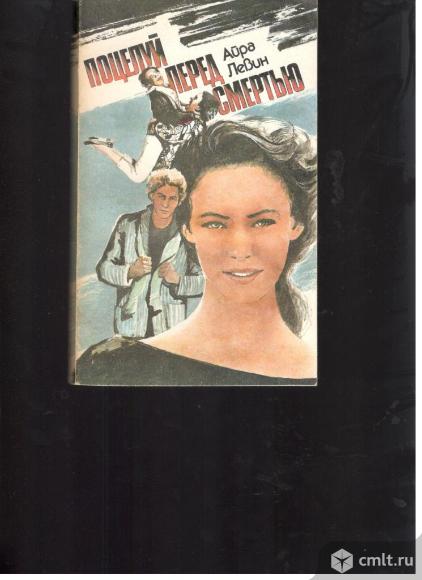 Айра Левин.Поцелуй перед смертью.. Фото 1.