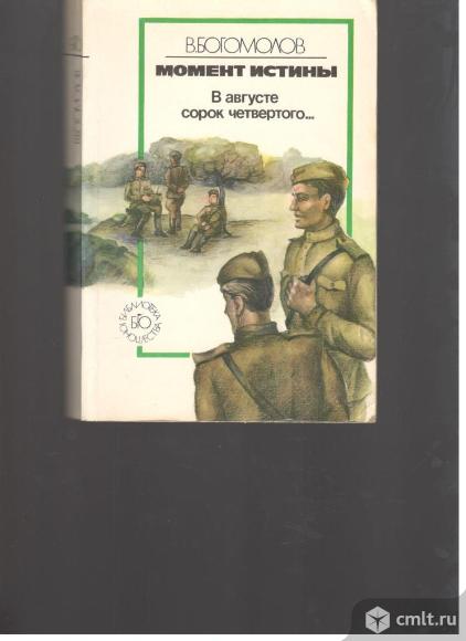 В.Богомолов.Момент истины.В августе сорок четвертого.. Фото 1.