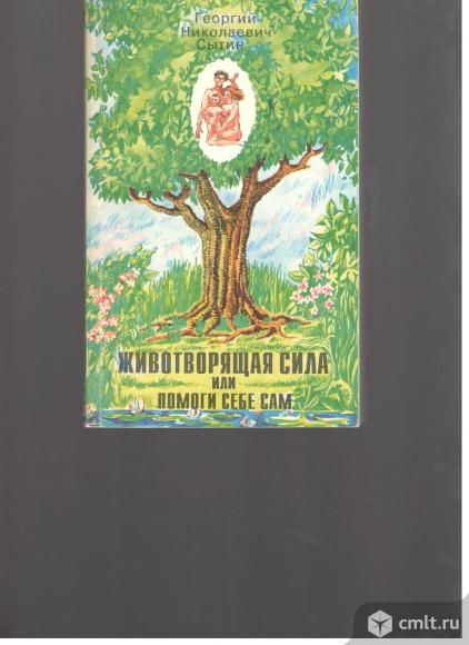 Георгий Николаевич Сытин. Животворящая сила или помоги себе сам.. Фото 1.