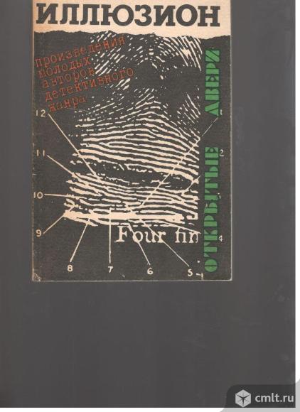 Иллюзион.Произведения молодых авторов детективного жанра.(Открытые двери).. Фото 1.