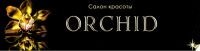 Орхидея, салон красоты. Фото 1.