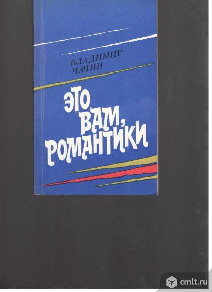 Владимир Чачин.Это вам, романтики.. Фото 1.