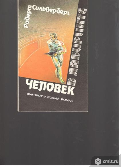 Роберт Сильверберг.Человек в лабиринте.. Фото 1.