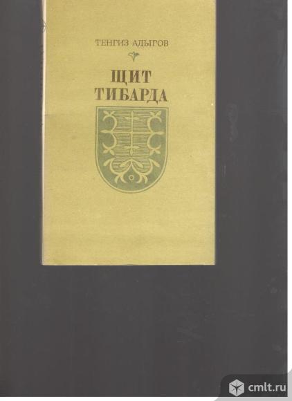 Тенгиз Адыгов.Щит Тибарда.. Фото 1.