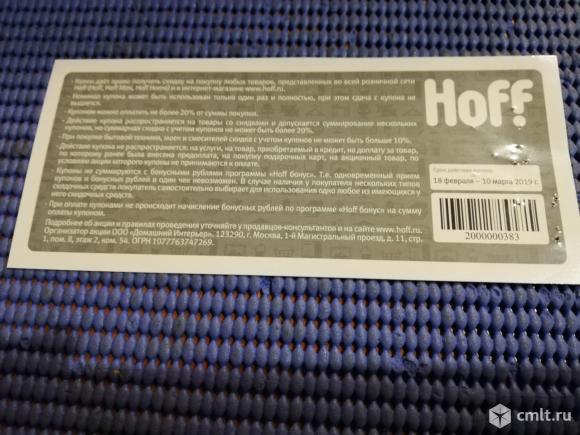 Скидочные купоны хофф. Фото 3.