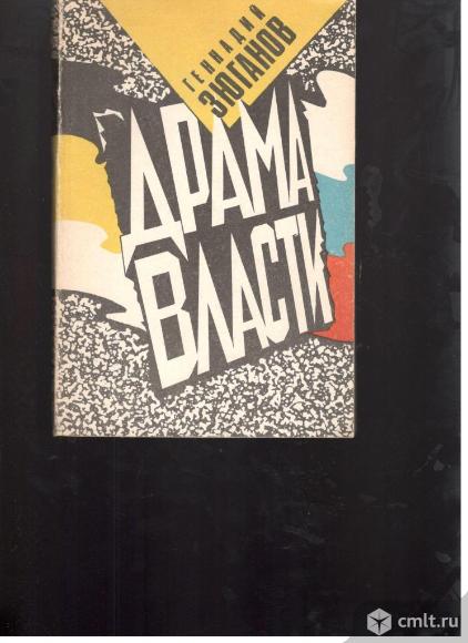 Геннадий Зюганов.Драма власти.. Фото 1.