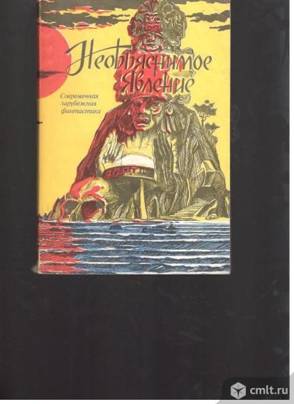 Необьяснимое явление. Современная зарубежная фантастика.. Фото 1.