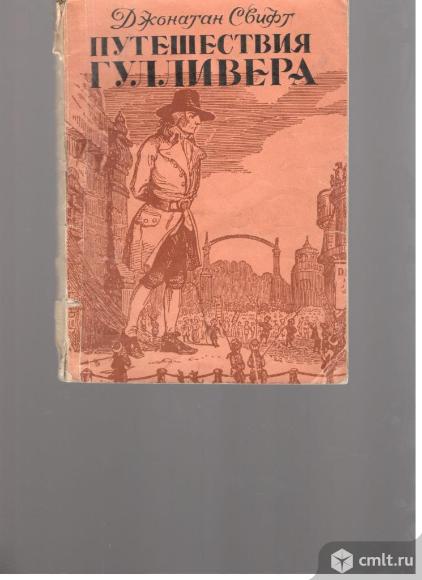 Джонатан Свифт.Путешествия Гулливера.. Фото 1.