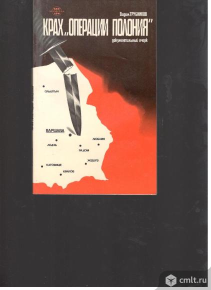 Вадим Трубников. Крах "Операции полония".1980-1981 гг.. Фото 1.