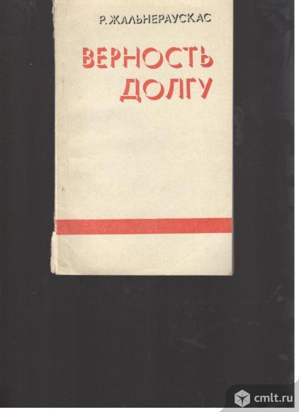 Р.Жальнераускас. Верность долгу.. Фото 1.