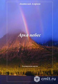 Продаю электронную версию повести «Арка небес». Фото 1.