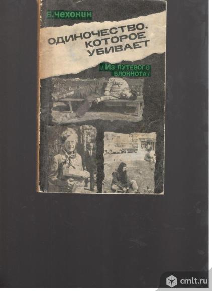 Б.Чехонин.Одиночество, которое убивает (Из путевого блокнота).. Фото 1.