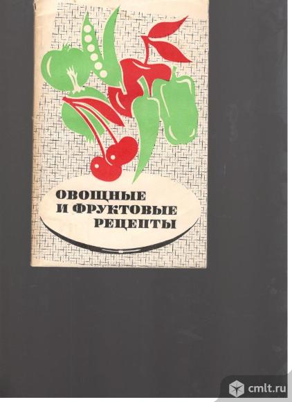 М.С.Шапиро.Овощные и фруктовые рецепты.. Фото 1.