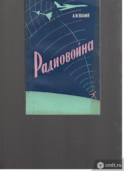 А.И.Палий.Радиовойна.. Фото 1.