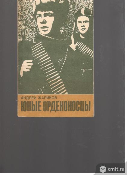 Андрей Жариков.Юные орденоносцы.. Фото 1.