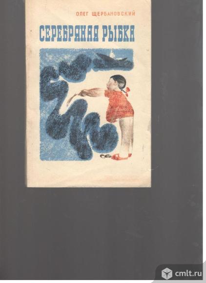 Олег Щербановский.Серебряная рыбка.. Фото 1.
