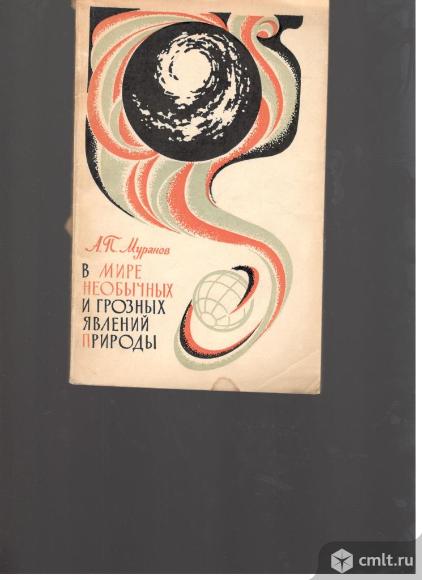 А.П.Муранов.В мире необычных и грозных явлений природы.. Фото 1.