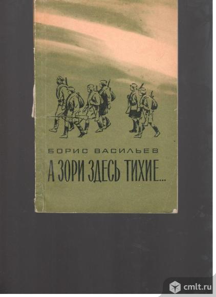 Борис Васильев.А зори здесь тихие.. Фото 1.