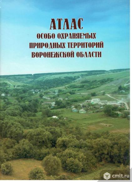 Атлас особо охраняемых природных территорий Воронежской области.. Фото 1.