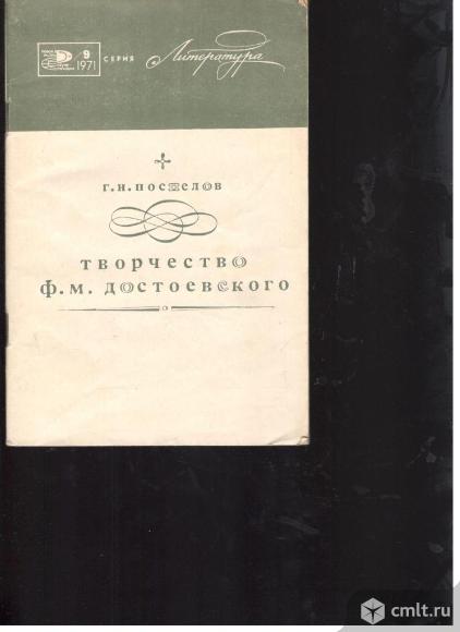 Г.Н.Поспелов.Творчество Ф.М.Достоевского.. Фото 1.