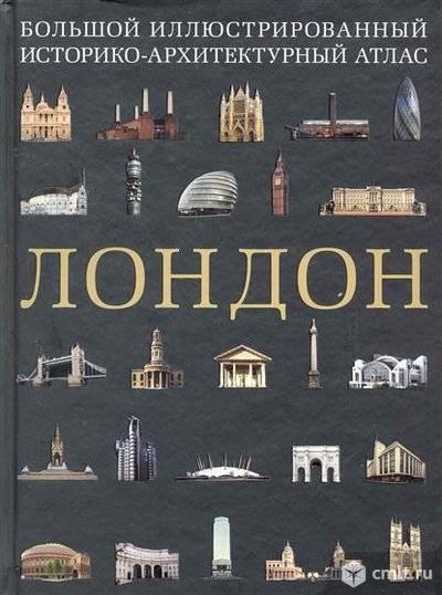 Алехандро Баамон "Лондон. Большой иллюстрированный историко-архитектурный атлас". Фото 1.