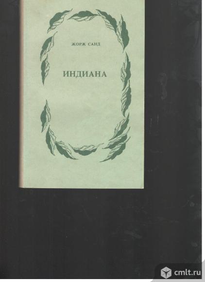 Жорж Санд.Индиана.. Фото 1.