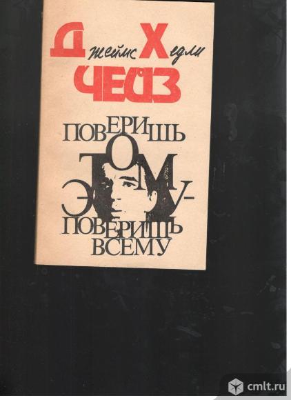 Джеймс Хэдли Чейз.Поверишь этому-поверишь всему.. Фото 1.