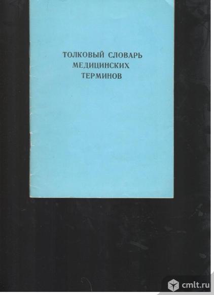 А.В.Криничанский.Л.А.Криничанская.Толковый словарь медицинских терминов.2000 слов и выражений.. Фото 1.